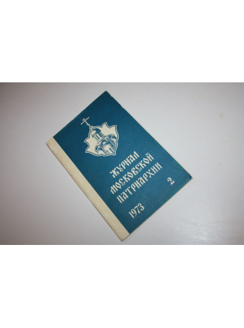 Журнал Московской Патриархии. Номер 2, 1973 год