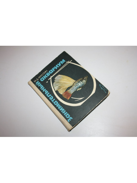 Занимательный аквариум.  Махлин М.Д. 1976 г.