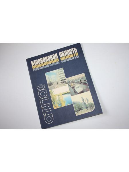 Московская область. Атлас. 1979 г.