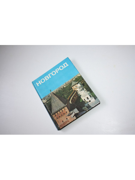 Новгород. Альбом. 1984 г.