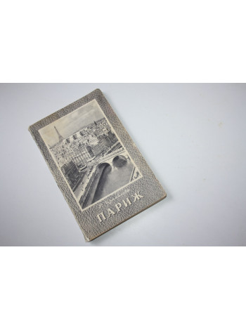 Париж. Измайлова Р. 1954 г.