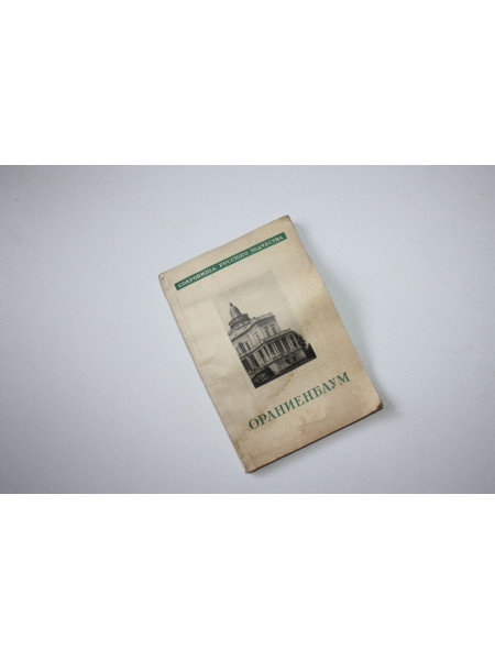 Ораниенбаум. Земцов С. 1946 г.