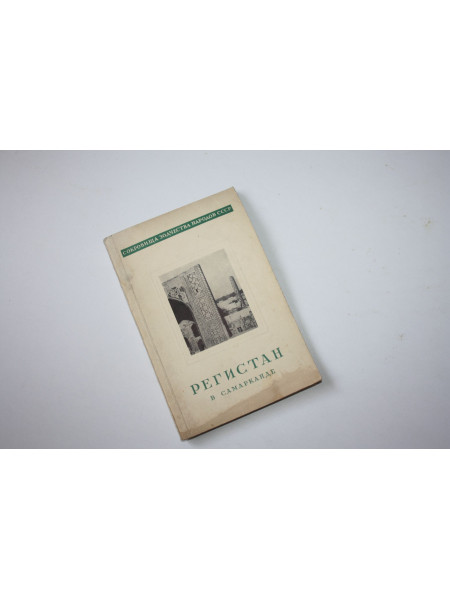 Регистан в Самарканде. Веймарн Б. 1946 г.