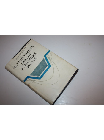 Мелиоративные каналы в земляных руслах. Алтунин В.С. 1979 г.