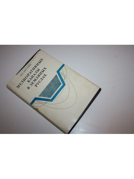 Мелиоративные каналы в земляных руслах. Алтунин В.С. 1979 г.