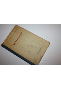 Об ирригации. Статьи. Маркс, Энгельс, Ленин, Сталин. 1940 г.
