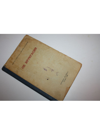 Об ирригации. Статьи. Маркс, Энгельс, Ленин, Сталин. 1940 г.