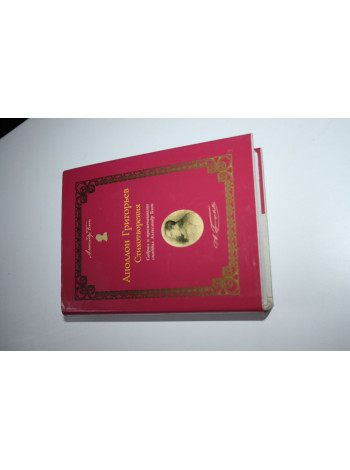 Стихотворения. Григорьев Аполлон. 2003 г.