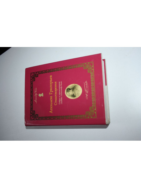 Стихотворения. Григорьев Аполлон. 2003 г.