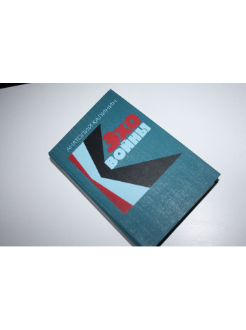 Эхо войны. Повести и романы. Калинин А.В. 1975 г.
