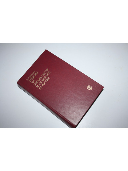 Записки. Письма сестер М. и К. Вильмонт из России. Дашкова Е.Р. 1987 г.