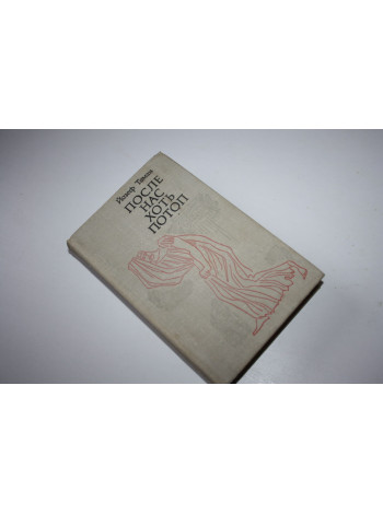 После нас хоть потоп. Роман. Томан Йозеф. 1973 г.