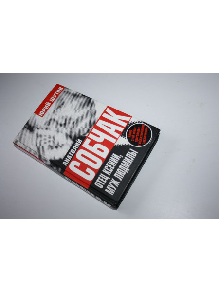 Анатолий Собчак. Отец Ксении, муж Людмилы. Шутов Юрий. 2007 г.