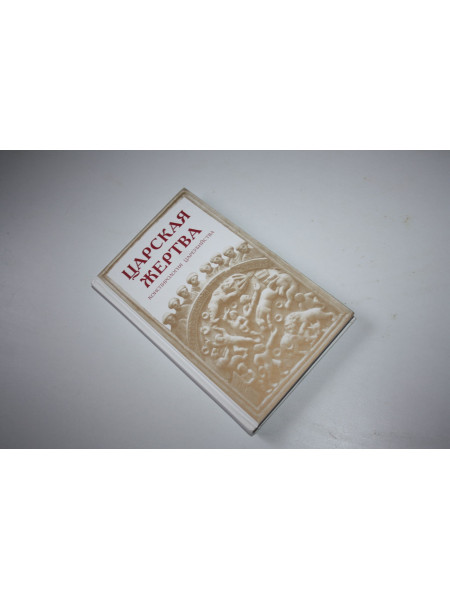 Царская жертва. Конспирология цареубийства. Козлов Николай. 2022 г.
