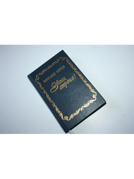 Звени, строка. Венок славы. Стихотворения. Поэмы. Надежда Карелина. Ветров А.Т. 2004 г.