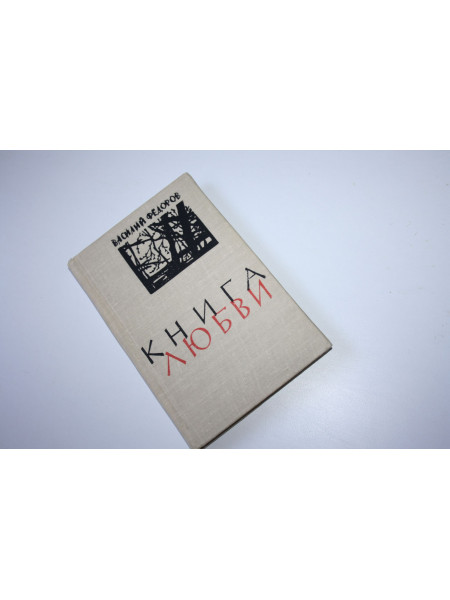 Книга любви. Федоров Василий. 1964 г.