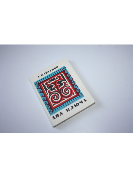 Два ключа. Стихи и поэма. Кайтуков Г. 1973 г.