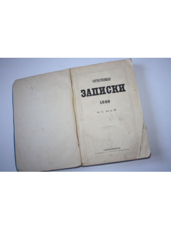 Журнал Отечественные записки. Год тридцать первый. 1869. Номер 5 май. Том CL XXXIV. 1869 г.