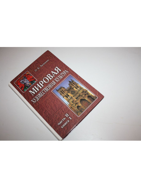 Мировая художественная культура. Средние века. Часть 2, книга 1. Учебное пособие. Лисичкина О. 2001