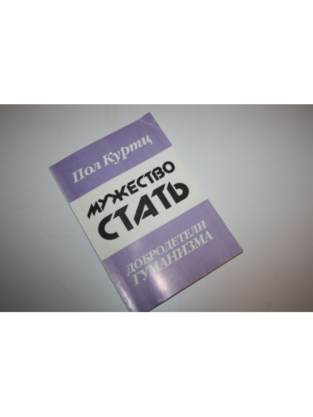 Мужество стать. Добродетели гуманизма. Здравый смысл. Журнал скептиков и гуманистов. Куртц П. 2000