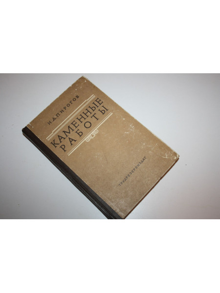 Каменные работы. Пирогов Н Д. 1959 г.