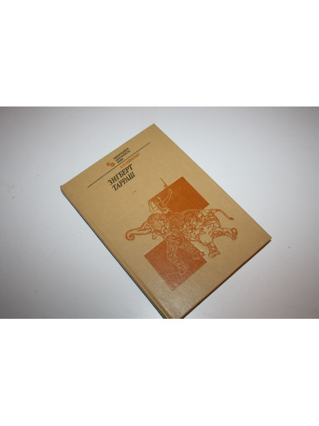 Зигберт Тарраш. Нейштадт Я.И. 1983 г.