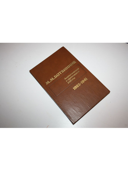 Аналитические и критические работы (1923-1941). Ботвинник М.М. 1984 г.