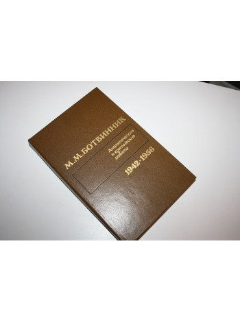 Аналитические и критические работы (1942-1956). Ботвинник М.М. 1985 г.