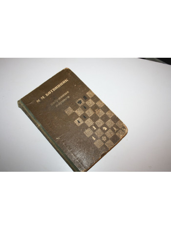 Избранные партии 1926-1946. Ботвинник М.М. 1949 г.