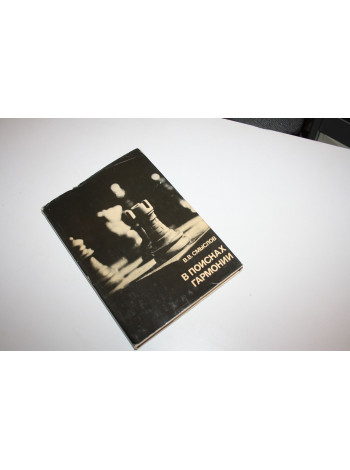 В поисках гармонии. Смыслов В.В. 1979 г.