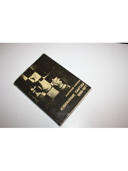Избранные партии 1969-1977. Карпов А.Е. 1978 г.