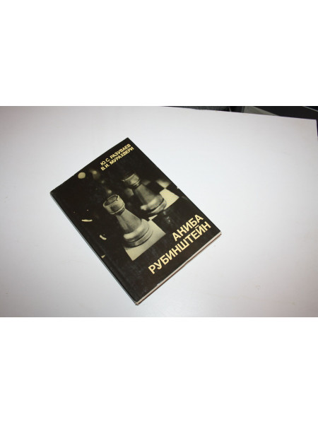 Акиба Рубинштейн. Разуваев Ю., Мурахвери В. 1980 г.