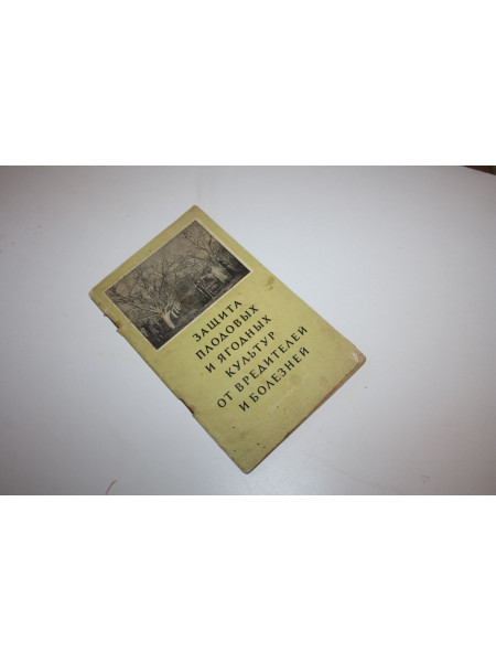 Защита плодовых и ягодных культур от вредителей и болезней. 1955 г.