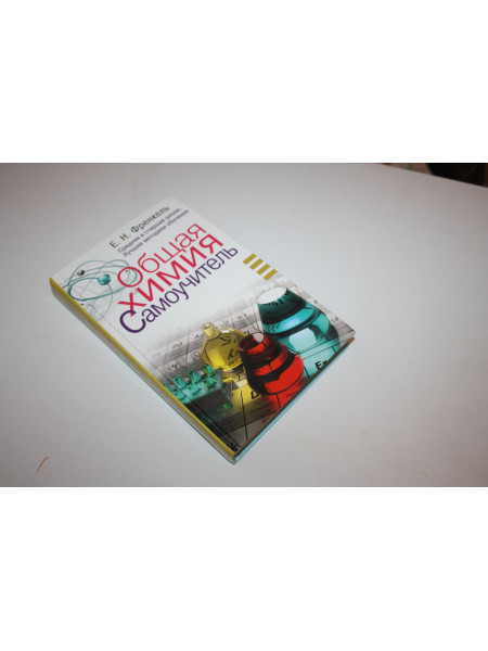 Общая химия. Самоучитель. Эффективная методика. Френкель Е.Н. 2017 г.