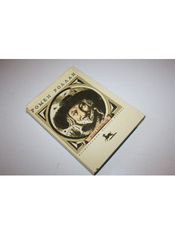 Кола Брюньон. Жив курилка. Роллан Ромен. 1986 г.