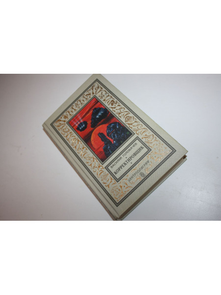 Корректировщик. Повесть, рассказы. Головачев Василий. 1996 г.