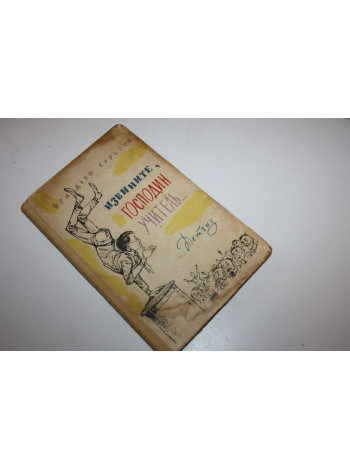 Извините, господин учитель… Повесть и рассказы. Каринти Ф. 1962 г.
