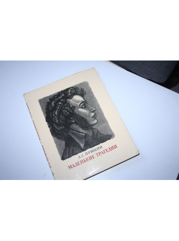 Маленькие трагедии. Пушкин А.С. 1977 г.