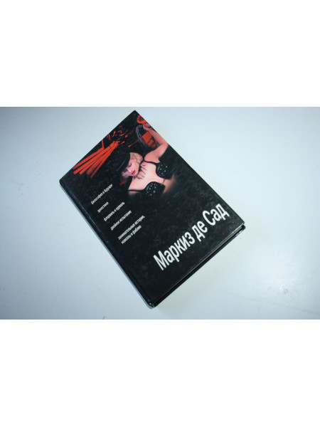 Сборник. Маркиз де Сад. 2003 г.