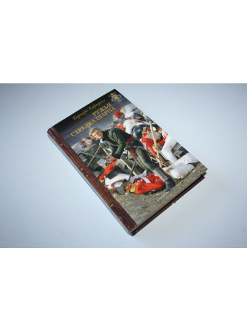 Ружья стрелка Шарпа. Ричард Шарп и вторжение французов в Галисию, январь 1809 г. Корнуэлл Б. 2008