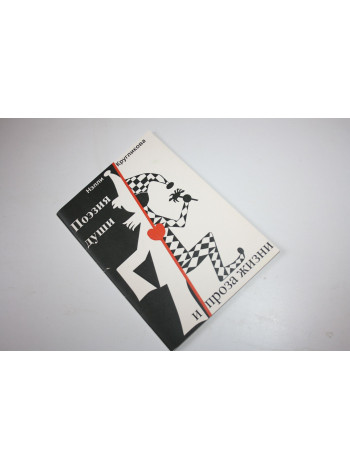 Поэзия души и проза жизни. Кругликова Н.Е. 2010 г.