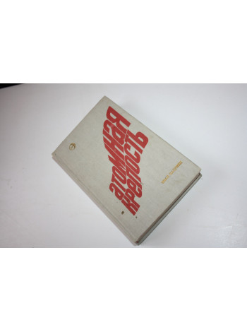 Атомная крепость. Книга 2. Цацулин И. 1974 г.
