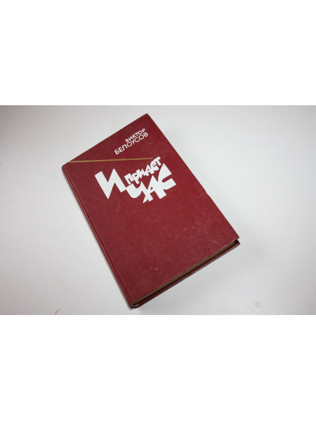 И придет час. Роман, повесть. Белоусов В.Н. 1986 г.