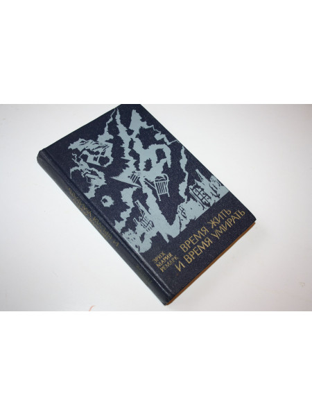 Время жить и время умирать. Роман. Ремарк Эрих Мария. 1981 г.
