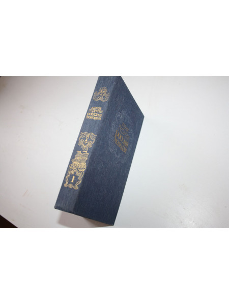 Россия молодая. Исторический роман. Книга первая. Герман Ю.П. 1988 г.