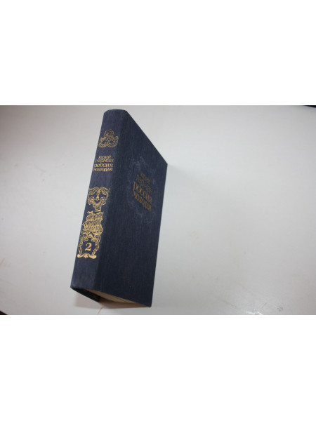 Россия молодая. Исторический роман. Книга вторая. Герман Ю.П. 1988 г.