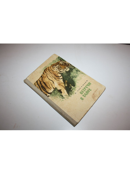 Встречи в тайге. Рассказы. Арсеньев В.К. 1963 г.