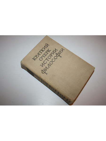 Краткий очерк истории философии. 1969 г.