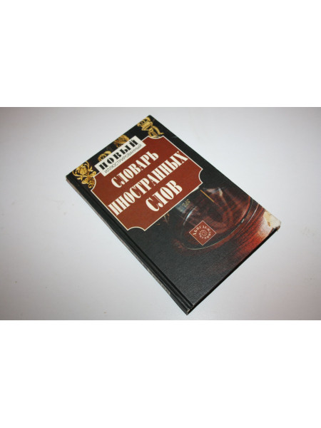 Новый иллюстрированный словарь иностранных слов с приложениями. 1998 г.
