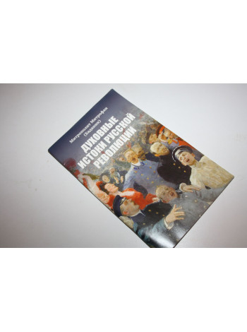 Духовные истоки русской революции. Митрополит Митрофан (Баданин). 2020 г.